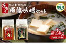 雨龍 無添加 味噌  （白 3個・黒 1個） セット