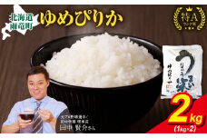 令和6年産 うりゅう米 ゆめぴりか 2kg （1kg×2袋） お米 米 ごはん ご飯 単一原料米 お弁当 国産 人気 おすすめ kome 雨竜町