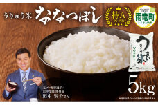 【10月発送】新米予約 うりゅう米 ななつぼし 5kg （5kg×1袋）令和7年産 お米 米 ごはん ご飯 特A 単一原料米 お弁当 国産 人気 おすすめ kome 雨竜町