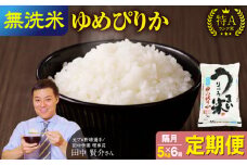 隔月定期便！令和6年産 うりゅう米 ゆめぴりか (無洗米) 5kg  計6回お届け 隔月お届け お米 米 ごはん ご飯 6回 定期便 特A 単一原料米 お弁当 国産 人気 おすすめ kome 雨竜町