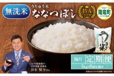 隔月定期便！令和6年産 うりゅう米 ななつぼし (無洗米) 5kg  計6回お届け 隔月お届けお米 米 ごはん ご飯 6回 定期便 特A 単一原料米 お弁当 国産 人気 おすすめ kome 雨竜町