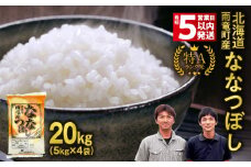 ＜最短5営業日以内発送＞ 令和6年産 北海道産 ななつぼし 精米 20kg（5kg×4袋）特A 雨竜町 お米 米 厳選 人気