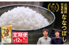 定期便 北海道産 ななつぼし 精米 定期便 5kg 12回 特A 雨竜町 お米 米 厳選 人気