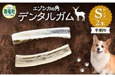 【数量限定】エゾシカの角 デンタルガム Sサイズ 半割2本