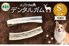 【数量限定】エゾシカの角 デンタルガム Sサイズ 半割2本