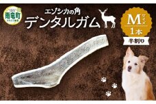 【数量限定】エゾシカの角 デンタルガム Mサイズ 半割1本（中型犬向け）