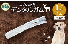 【数量限定】エゾシカの角 デンタルガム Lサイズ 半割1本（大型犬向け）
