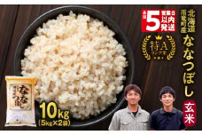 ＜最短5営業日以内発送＞ 令和6年産 北海道産 ななつぼし 玄米 10kg (5kg×2袋) 特A 雨竜町 お米 米 厳選 人気