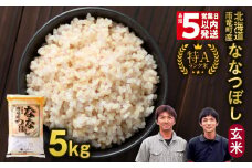＜最短5営業日以内発送＞ 令和6年産 北海道産 ななつぼし 玄米 5kg 特A 雨竜町 お米 米 厳選 人気