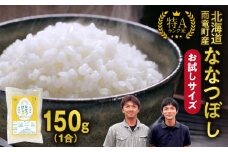 【お試しサイズ ！ 1合】令和6年産 北海道産 ななつぼし 精米 150g (150g×1袋) 特A 雨竜町 お米 米 厳選 人気