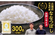 【お試しサイズ ！ 2合】令和6年産 北海道産 ななつぼし 精米 300g (300g×1袋) 特A 雨竜町 お米 米 厳選 人気