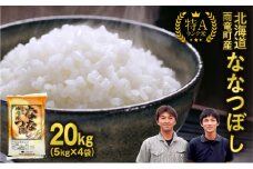 令和6年産 北海道産 ななつぼし 精米 20kg（5kg×4袋）特A 雨竜町 お米 米 厳選 人気