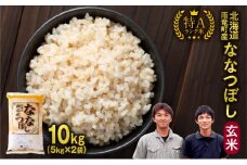 令和6年産 北海道産 ななつぼし 玄米 10kg (5kg×2袋) 特A 雨竜町 お米 米 厳選 人気