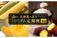 北海道の恵み プレミアム定期便 （4種）