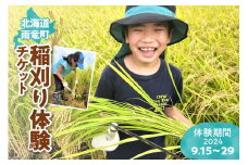 野村農園稲刈り体験チケット【体験期間：2024/9/15〜2024/9/29】