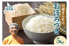令和6年産 川越さんちの おぼろづき 5kg (5kg×1袋) 雨竜産 おぼろづき 精米 5kg お米 おにぎり お弁当 お取り寄せ 北海道 雨竜町