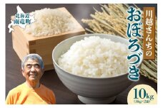 令和6年産 川越さんちの おぼろづき 10kg (5kg×2袋) 雨竜産 おぼろづき 精米 10kg お米 おにぎり お弁当 お取り寄せ 北海道 雨竜町