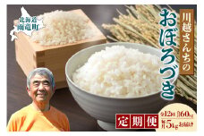 【定期便全12回】令和6年産 川越さんちの おぼろづき　5kg （5kg×1袋）毎月1回お届け 雨竜産 おぼろづき 精米 定期便 5kg お米 おにぎり お弁当 お取り寄せ 北海道 雨竜町