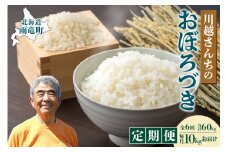 【定期便全6回】令和6年産 川越さんちの おぼろづき　10kg（5kg×2袋）毎月1回お届け 雨竜産 おぼろづき 精米 定期便 10kg お米 おにぎり お弁当 お取り寄せ 北海道 雨竜町