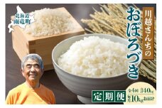 【定期便全4回】令和6年産 川越さんちの おぼろづき　10kg（5kg×2袋）毎月1回お届け 雨竜産 おぼろづき 精米 定期便 10kg お米 おにぎり お弁当 お取り寄せ 北海道 雨竜町