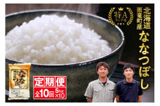 定期便 北海道産 ななつぼし 精米 定期便 5kg 10回 特A 雨竜町 お米 米 厳選 人気