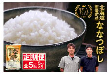 定期便 北海道産 ななつぼし 精米 定期便 5kg 5回 特A 雨竜町 お米 米 厳選 人気