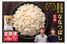 定期便 北海道産 ななつぼし 玄米 定期便 10kg 5回 特A 雨竜町 お米 米 厳選 人気
