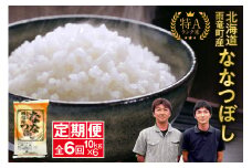 定期便 北海道産 ななつぼし 精米 定期便 10kg 6回 特A 雨竜町 お米 米 厳選 人気