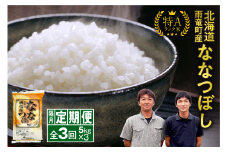 【隔月！定期便全3回】 北海道産 ななつぼし 精米 5kg 3回 特A 雨竜町 お米 米 厳選 人気 令和7年産 新米