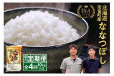 【隔月！定期便全4回】  北海道産 ななつぼし 精米 10kg 4回 特A 雨竜町 お米 米 厳選 人気