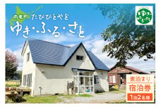 たびびとやど ゆき・ふる・さと宿泊券　1泊2名（素泊まり）