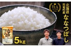 【11月上旬発送】新米先行予約 北海道産 ななつぼし 精米 5kg 特A 雨竜町 お米 米 厳選 人気