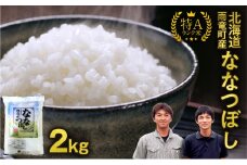 【11月中旬発送】新米先行予約 北海道産 ななつぼし 精米 2kg 特A 雨竜町 お米 米 厳選 人気