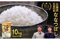 【11月上旬発送】新米先行予約 北海道産 ななつぼし 精米 10kg 特A 雨竜町 お米 米 厳選 人気