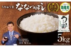 【12月発送】新米予約 うりゅう米 ななつぼし 5kg （5kg×1袋）令和7年産 お米 米 ごはん ご飯 特A 単一原料米 お弁当 国産 人気 おすすめ kome 雨竜町