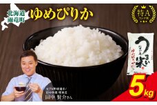 【12月発送】新米予約 うりゅう米 ゆめぴりか 5kg（5kg×1袋） 令和7年産 お米 米 ごはん ご飯 特A 単一原料米 お弁当 国産 人気 おすすめ kome 雨竜町