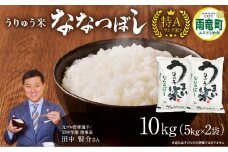 【11月発送】新米予約 うりゅう米 ななつぼし 10kg（5kg×2袋）令和7年産 お米 米 ごはん ご飯 特A 単一原料米 お弁当 国産 人気 おすすめ kome 雨竜町