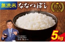 【12月発送】 新米予約うりゅう米 ななつぼし 無洗米 5kg（5kg×1袋） 令和7年産 お米 米 ごはん ご飯 特A 単一原料米 お弁当 国産 人気 おすすめ kome 雨竜町