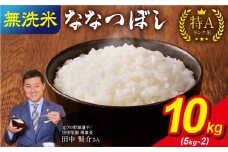 【11月発送】 新米予約 うりゅう米 ななつぼし 無洗米 10kg（5kg×2袋）令和7年産 お米 米 ごはん ご飯 特A 単一原料米 お弁当 国産 人気 おすすめ kome 雨竜町