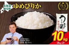 【12月発送】新米予約 うりゅう米 ゆめぴりか 10kg（5kg×2袋） 令和7年産 お米 米 ごはん ご飯 特A 単一原料米 お弁当 国産 人気 おすすめ kome 雨竜町