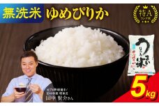 【11月発送】新米予約 うりゅう米 ゆめぴりか 無洗米 5kg（5kg×1袋） 令和7年産 お米 米 ごはん ご飯 特A 単一原料米 お弁当 国産 人気 おすすめ kome 雨竜町