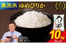 【12月発送】新米予約 うりゅう米 ゆめぴりか 無洗米 10kg（5kg×2袋） 令和7年産 お米 米 ごはん ご飯 特A 単一原料米 お弁当 国産 人気 おすすめ kome 雨竜町