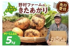 【先行予約】北海道産 じゃがいも きたあかり 5kg 別名「栗じゃが」 甘くておいしい ジャガイモ 芋 いも 秋野菜 季節の野菜 直送農場 北海道雨竜町産 サイズ混同 野菜