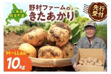 【先行予約】北海道産 じゃがいも きたあかり 10kg 別名「栗じゃが」 甘くておいしい ジャガイモ 芋 いも 秋野菜 季節の野菜 直送農場 北海道雨竜町産 サイズ混同 野菜