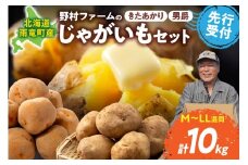 【先行予約】北海道産 じゃがいも食べ比べセット 「きたあかり・男爵」 10kg  ジャガイモ 芋 いも 秋野菜 季節の野菜 直送農場 北海道雨竜町産 サイズ混同 野菜