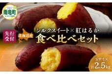 【数量限定】北海道雨竜町産 さつまいも 食べ比べセット「シルクスイート・紅はるか」 Sサイズ 2.5kg 小さめサイズ 産地直送 さつまいも サツマイモ 北海道 国産 おやつ お菓子作り 料理
