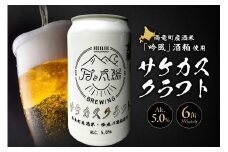 【北海道雨竜町】サケカスクラフト 355ml×6缶セット クラフトビール 地ビール 北海道 雨竜町 ライスラガー ビール セット