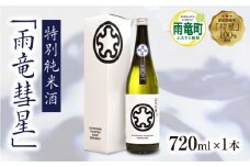 【数量限定】特別純米酒 「 雨竜彗星 」 720ml × 1本