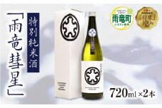 【数量限定】特別純米酒 「 雨竜彗星 」 720ml × 2本