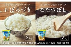 【令和6年産 順次発送】 全国唯一の生産情報公表農産物JAS認証米 おぼろづき・ななつぼし 低農薬米 計4㎏